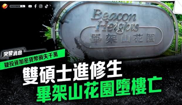 #新闻 香港一男子疑因加密货币投资巨亏坠楼身亡-聚财集团-黑灰产业爆料交流通知站点